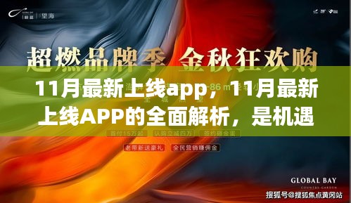 11月最新上线APP解析，机遇与挑战并存