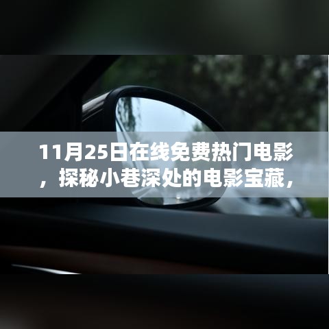 探秘小巷深处的电影宝藏，11月25日在线免费观影指南，热门电影一网打尽！