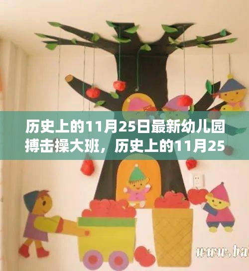 历史上的11月25日，最新幼儿园搏击操大班全面介绍与评测