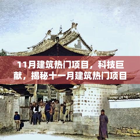 揭秘十一月建筑热门项目的科技巨献，高科技魅力展现建筑新潮流