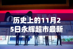 历史上的11月25日永辉超市最新消息及其深远影响的观点分析