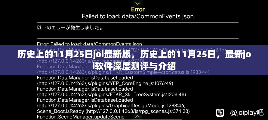 历史上的11月25日，joi软件深度测评与介绍最新动态