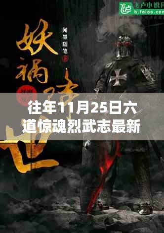 往年11月25日六道惊魂烈武志，最新揭秘与回顾