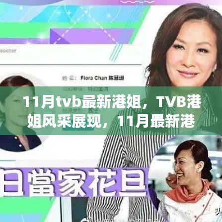 TVB港姐风采闪耀11月，最新港姐评选活动全程参与指南