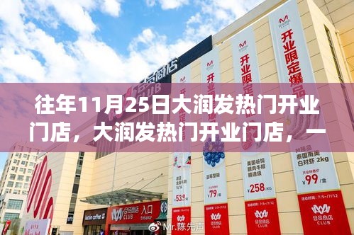 大润发热门开业门店，开业盛况与情感纽带的一天