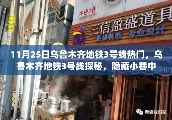 乌鲁木齐地铁3号线探秘，隐藏小巷中的独特风味小店（热门线路揭秘）