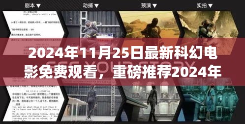 2024科幻巨献免费观看，小红书上的重磅推荐