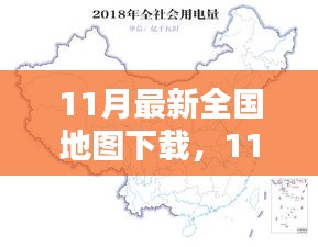 最新全国地图下载，探索地理信息，一览无余