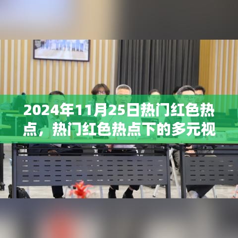 2024年11月25日热门红色热点下的多元视角对话，思想碰撞与交融