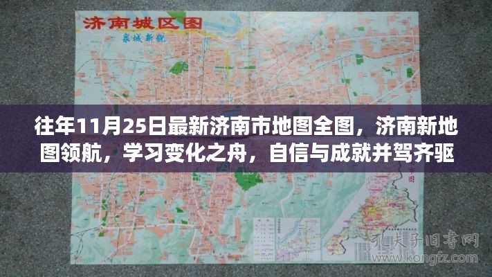 济南最新地图全图发布，领航城市变迁，自信成就并驾齐驱之路