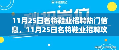 11月25日名将鞋业招聘攻略，轻松应聘心仪职位的秘诀