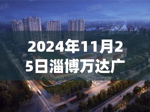 2024年11月25日淄博万达广场最新动态解析