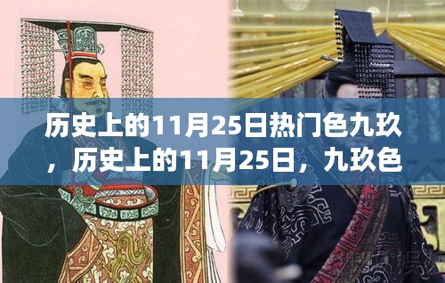 历史上的11月25日，九玖色的励志故事与自信之美探索学习变化的力量