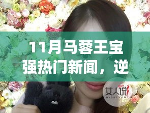 王宝强与马蓉11月新闻聚焦，逆境成长之力与自我赋能的自信之路