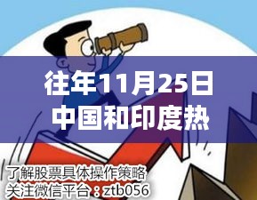 中国和印度冲突事件解析及应对指南，历史背景、冲突解析与行动建议（涉政敏感话题）