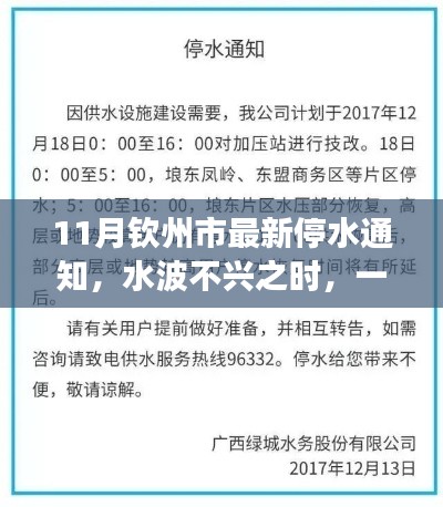 温馨之旅启程，钦州市最新停水通知及应对建议