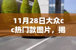 揭秘大众CC热门款实拍解析，实拍图片与详细解析（11月28日更新）