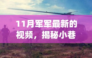 揭秘小巷深处的美食宝藏，11月军军带你探寻隐藏的美食