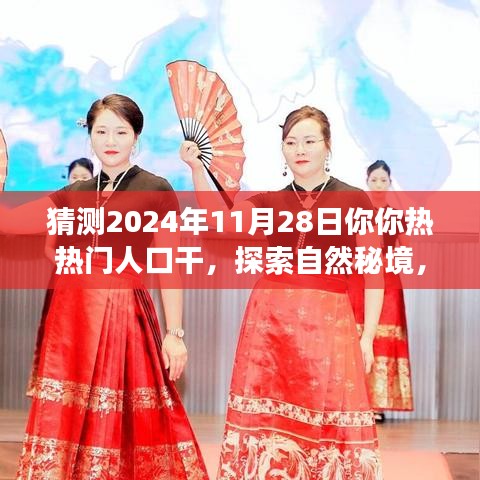 心灵之旅猜想，探索自然秘境，探寻生命热泉，启程于2024年深秋