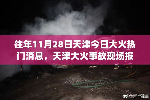 天津大火事故现场报道，火灾信息的获取与分析揭秘往年今日大火热门消息