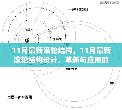 革新之旅，探索滚轮结构设计的最新探索与应用