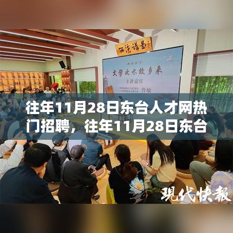 往年11月28日东台人才网招聘盛况回顾与深度评测介绍