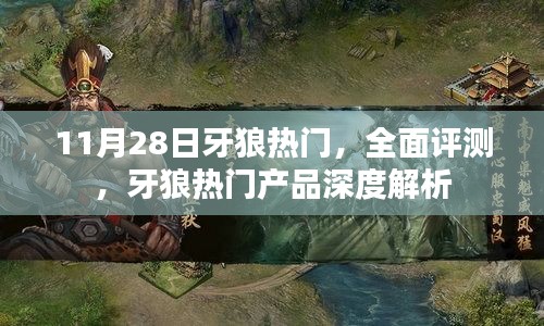 牙狼热门产品深度解析与评测报告，全面解读牙狼热门产品特性与优势