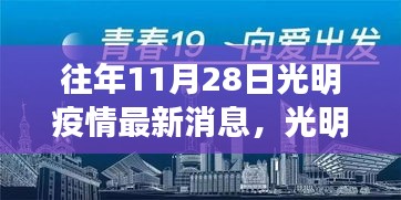 光明之景，探索疫情后的自然之旅——最新疫情消息与探索之旅回顾 11月28日篇