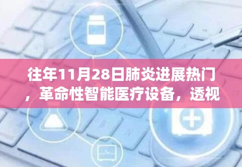 科技重塑医疗未来，革命性智能医疗设备透视往年肺炎进展热门及未来展望