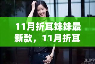 11月折耳妹妹最新款，11月折耳妹妹最新时尚潮流大解密