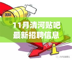 11月清河贴吧最新招聘信息汇总与职场观察分析