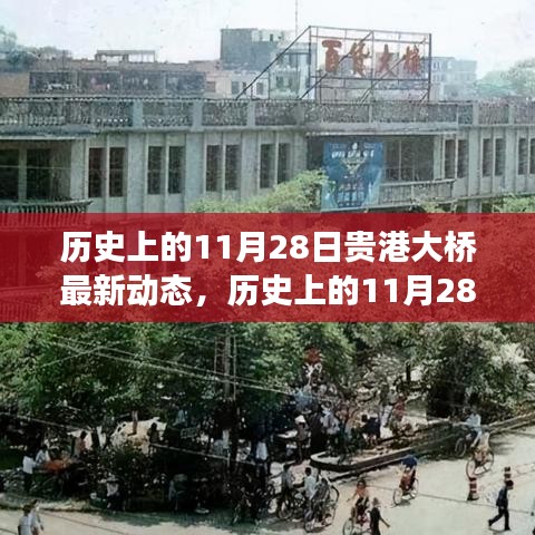 贵港大桥，历史动态与新时代的力量展现自信与成就之源