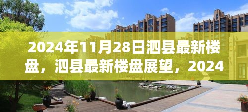 泗县最新楼盘展望，2024年11月28日的居住新选择