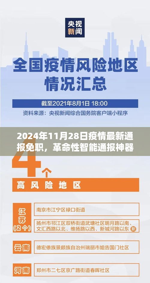 智能通报助手，疫情新纪元下的革命性科技应用（2024年11月28日最新通报）