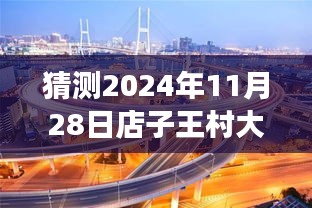 探秘店子王村大桥新动向，2024年11月28日热门进展与小巷独特风情揭秘