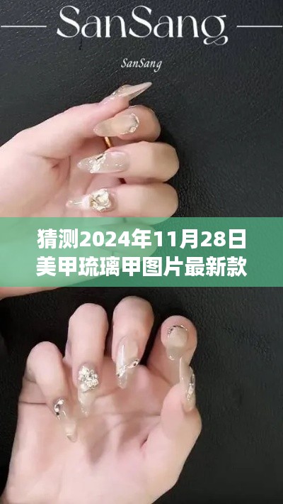 2024年美甲新风尚，琉璃甲图片最新款，启程自然美景与内心平静之旅