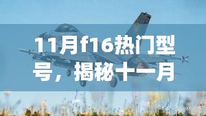 揭秘十一月F16系列全新热门型号，你Pick哪一款闪耀新星？