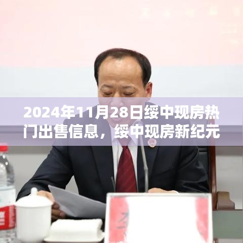 绥中现房热门出售信息揭秘，科技赋能的未来生活，2024年最新房源介绍