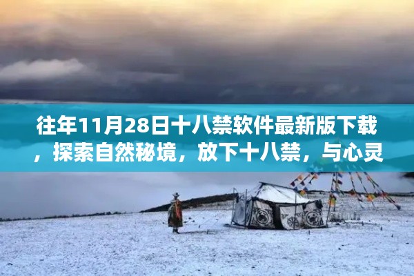 探索自然秘境，最新十八禁软件下载之旅的心灵之旅