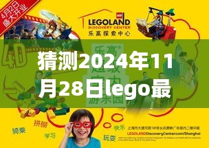 猜测2024年11月28日lego最新，探索未知之美，预测未来的Lego与自然美景之旅