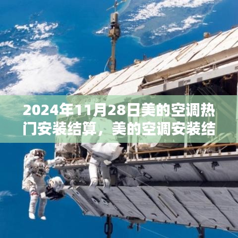 美的空调安装结算指南，热门流程、费用详解及更新资讯（2024年）