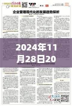 深度解读与案例分析，最新一期2024年11月28日发布的忏悔录回顾与探讨