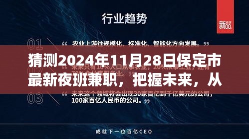 2024年保定市夜班兼职新机遇与挑战，把握未来从夜班工作开始