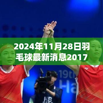 2024年11月28日羽毛球最新消息与技能提升全面指南