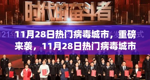 11月28日热门病毒城市新品发布，重塑未来生活体验