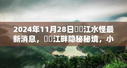 揭秘牂牁江畔水怪传说与隐秘秘境，最新消息与独特小店探秘记