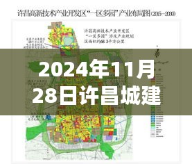 许昌城建热门规划图实战指南，从规划到执行全步骤教程（2024年11月版）