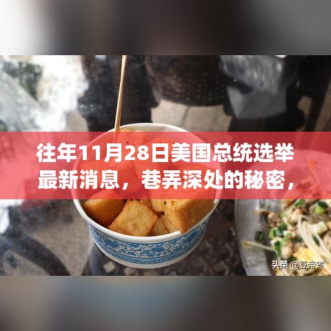 巷弄深处的秘密，特色小店与总统选举的交织时刻