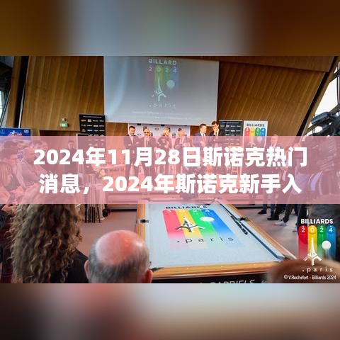 斯诺克新手入门指南，从初学者到进阶用户的必备步骤（2024年斯诺克热门消息）