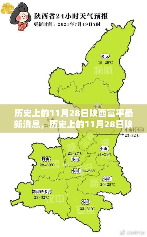 陕西富平历史与最新消息综述，历史上的11月28日回顾与最新进展报道